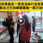 重庆荣昌区一党员当执行法官面竟称自己打回牌都要输一两万块钱