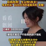 福建12岁女孩被继母凌虐致死：生父买1600片泻药
