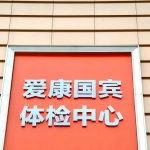 连续10年体检被确诊为肾癌晚期：爱康国宾向张晓玲索赔1000万